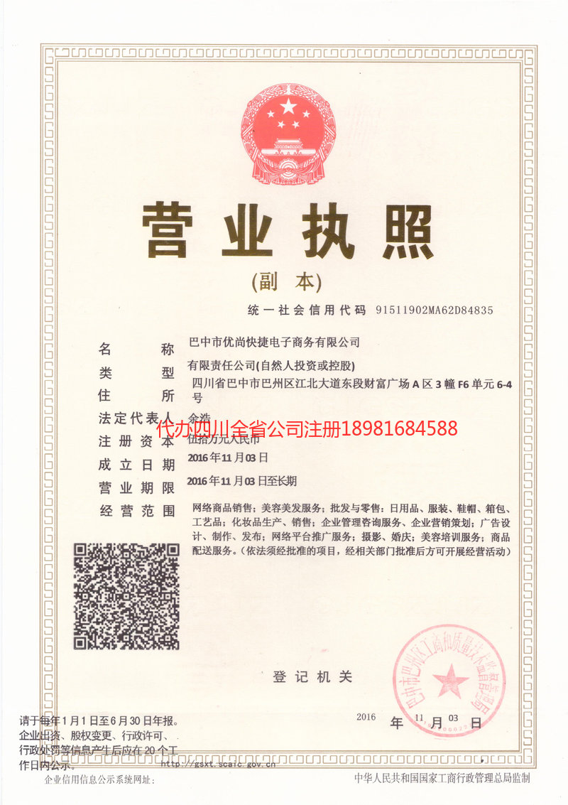 南川南川忧尚快捷电子商务有限公司