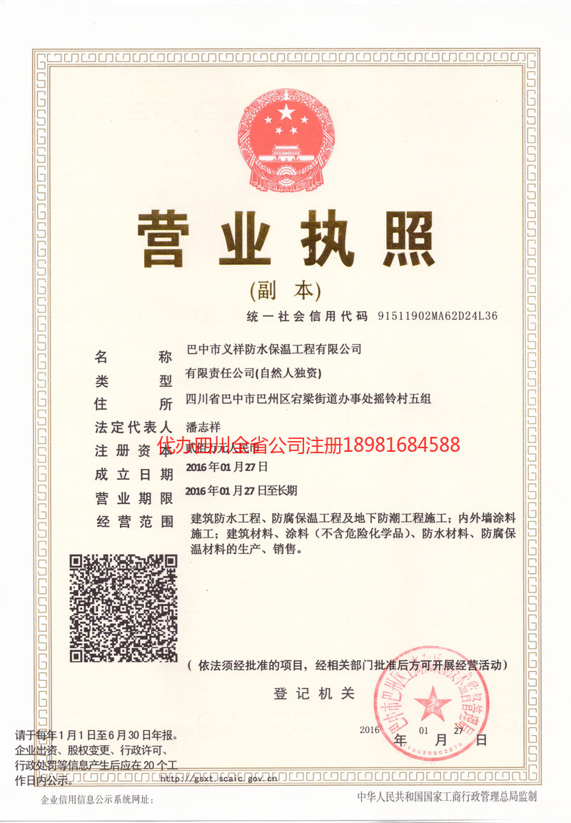 南川南川义祥防水保温工程有限公司