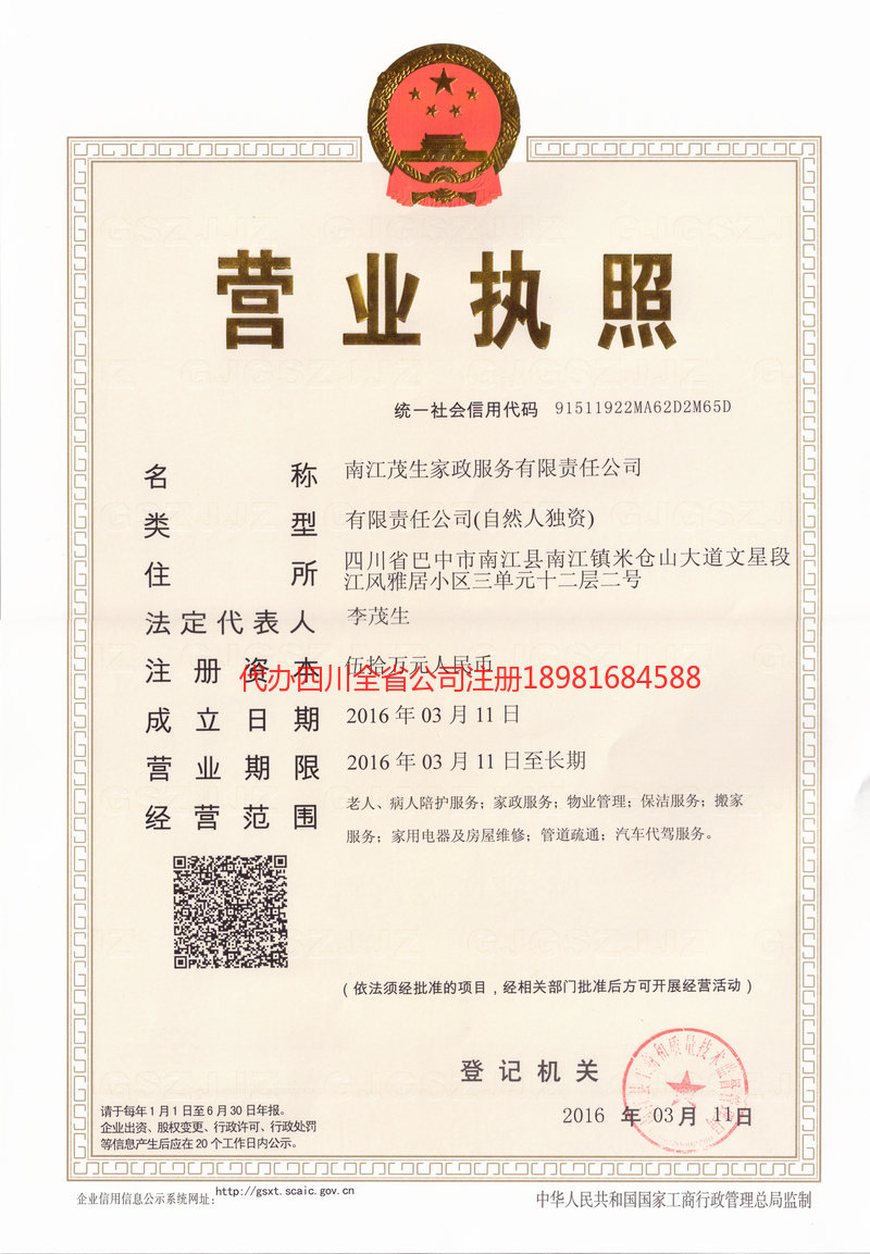 南川南川茂盛家政服务有限公司